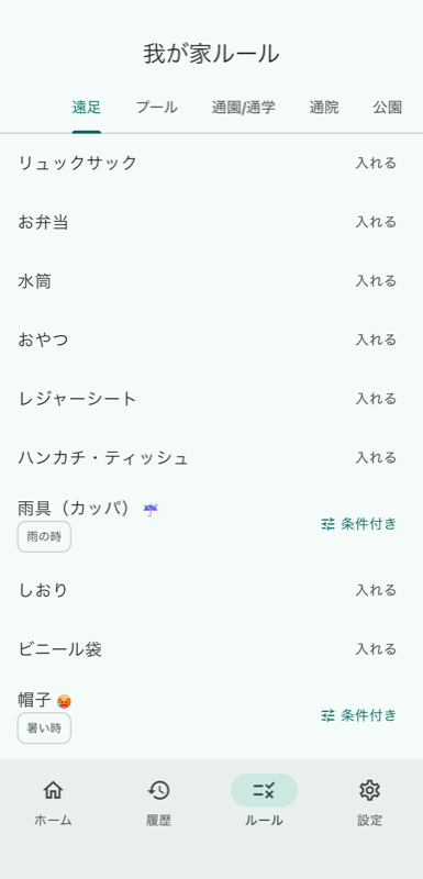 我が家ルール画面